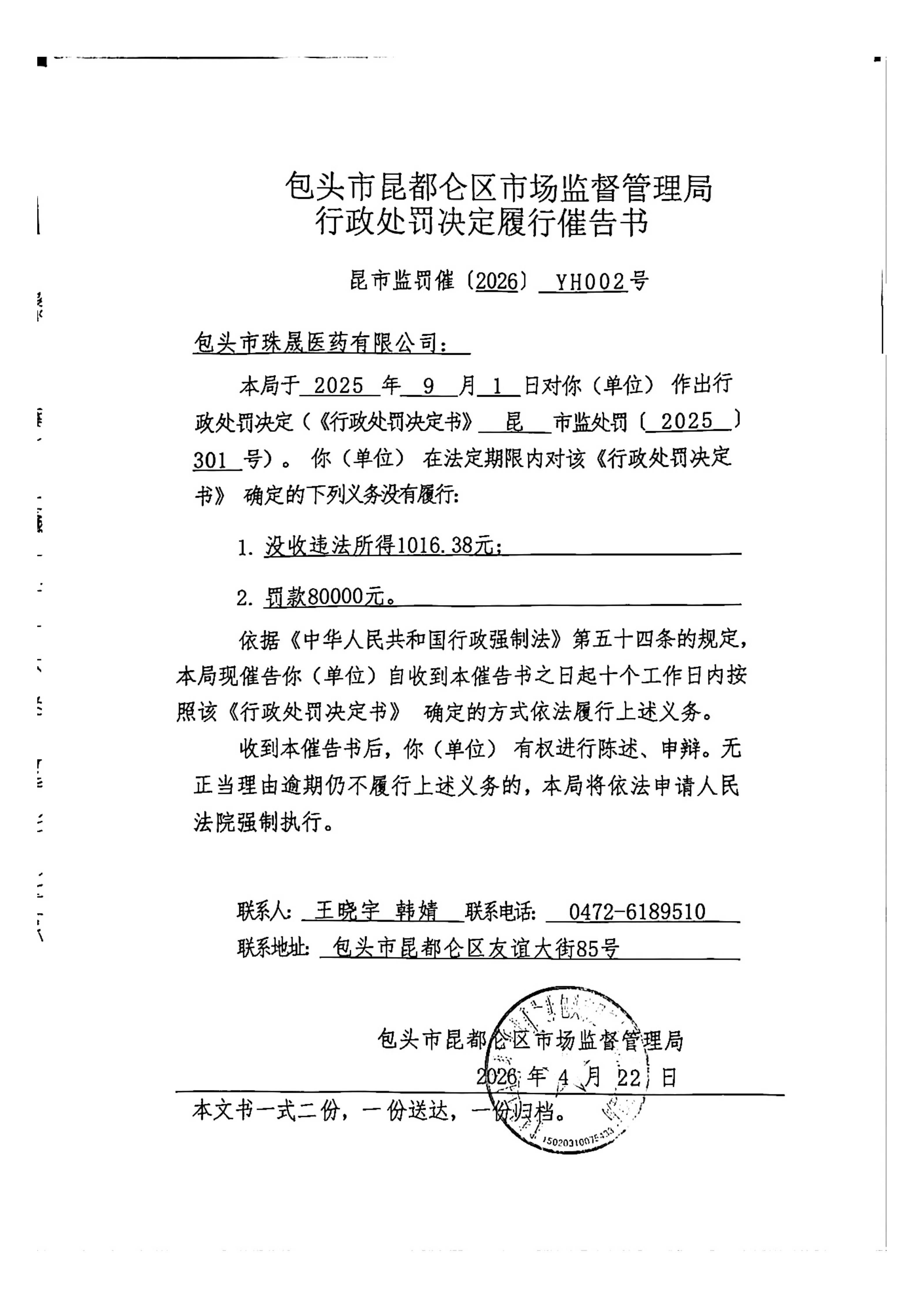 行政处罚决定履行催告书-珠晟_01.png
