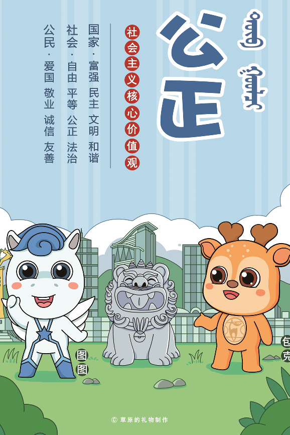 公正