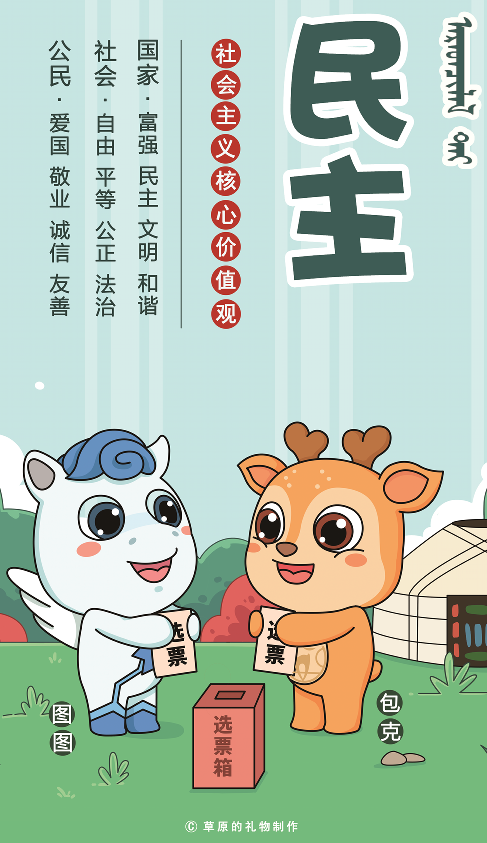 民主