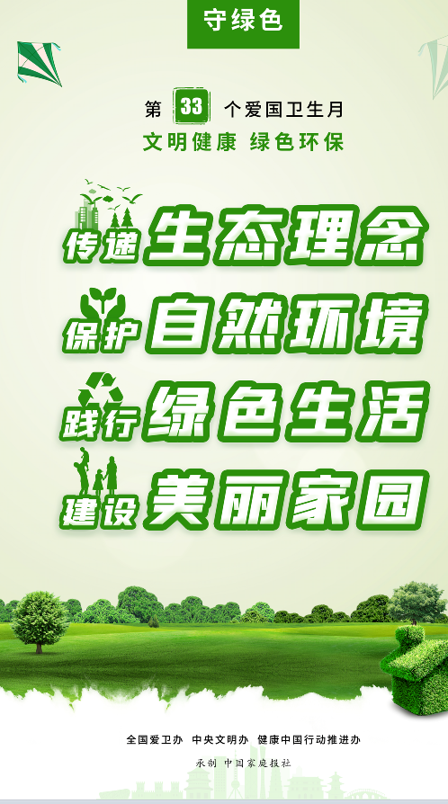 守绿色