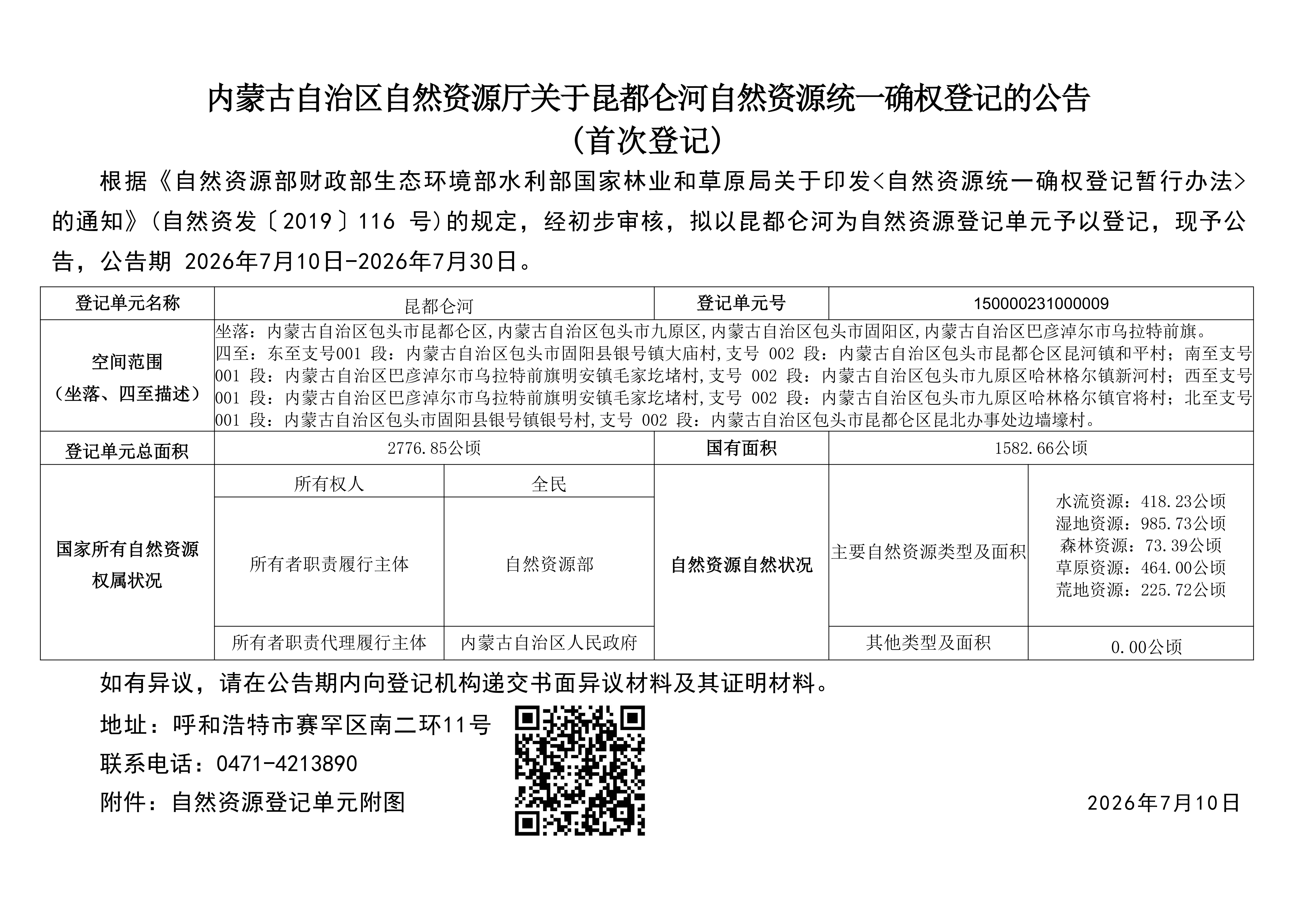 18.内蒙古自治区登记机构关于昆都仑河自然资源统一确权登记的公告_01.png